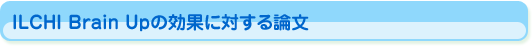 ILCHI Brain UPの効果に対する論文