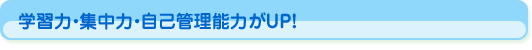 学習力・集中力・自己管理能力がUP!