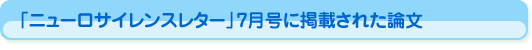 「ニューロサイエンスレター」7月号に掲載された論文